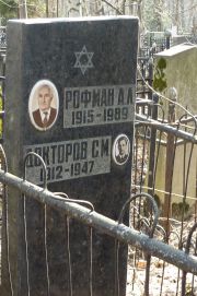 Рофман А. Л., Москва, Востряковское кладбище